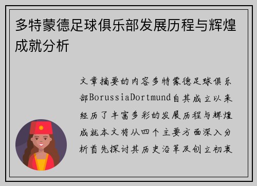 多特蒙德足球俱乐部发展历程与辉煌成就分析