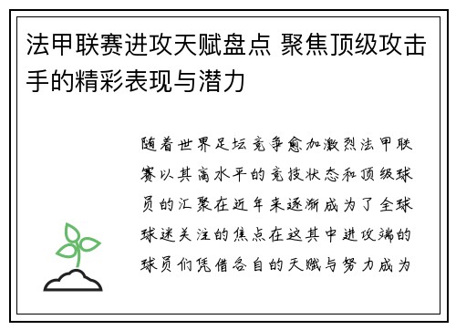 法甲联赛进攻天赋盘点 聚焦顶级攻击手的精彩表现与潜力