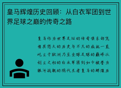 皇马辉煌历史回顾：从白衣军团到世界足球之巅的传奇之路