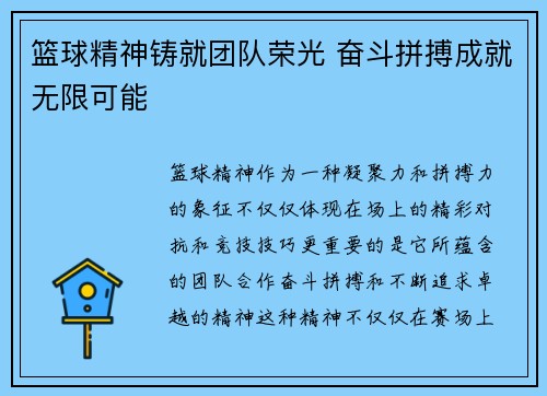 篮球精神铸就团队荣光 奋斗拼搏成就无限可能