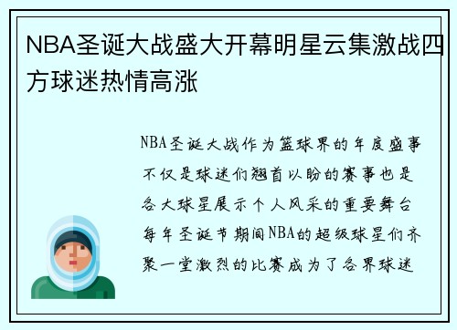 NBA圣诞大战盛大开幕明星云集激战四方球迷热情高涨