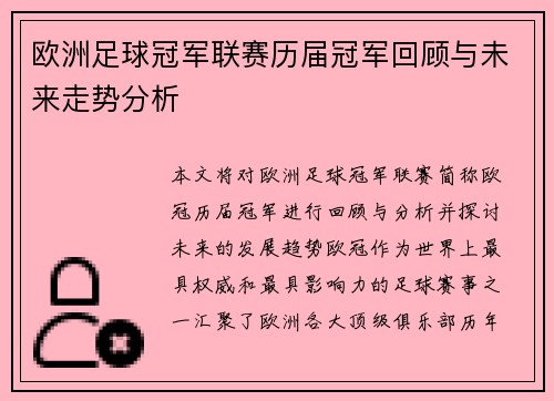 欧洲足球冠军联赛历届冠军回顾与未来走势分析