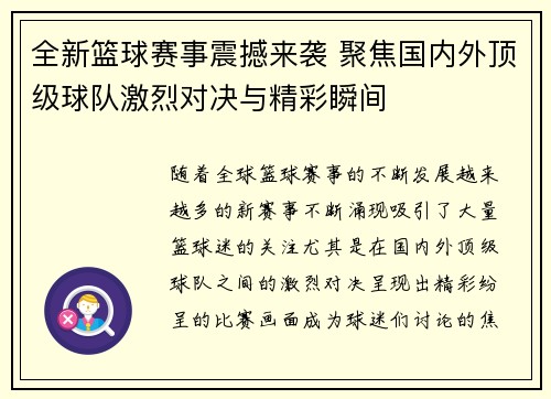 全新篮球赛事震撼来袭 聚焦国内外顶级球队激烈对决与精彩瞬间