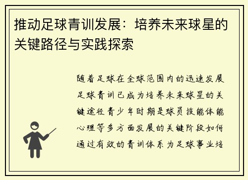 推动足球青训发展：培养未来球星的关键路径与实践探索