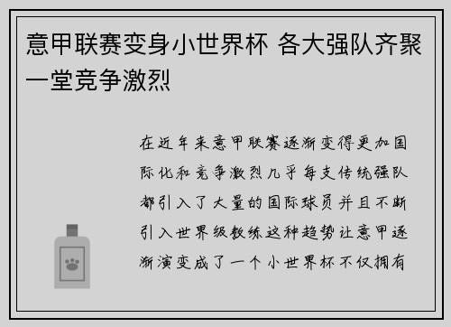 意甲联赛变身小世界杯 各大强队齐聚一堂竞争激烈