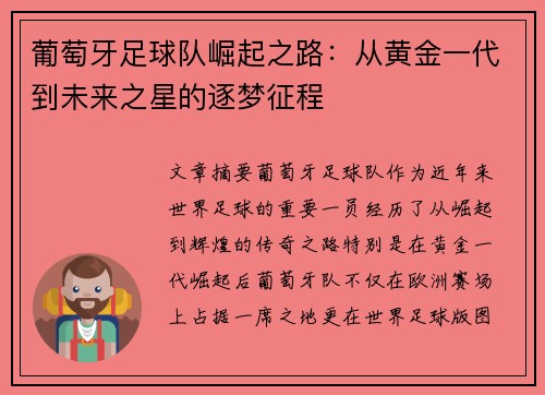 葡萄牙足球队崛起之路：从黄金一代到未来之星的逐梦征程
