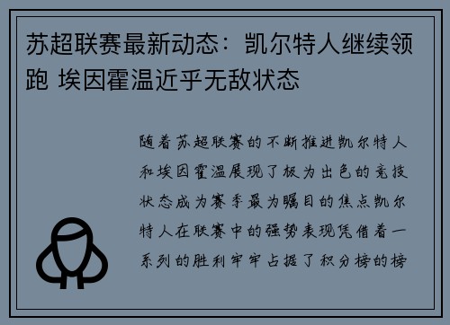 苏超联赛最新动态：凯尔特人继续领跑 埃因霍温近乎无敌状态
