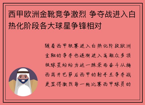 西甲欧洲金靴竞争激烈 争夺战进入白热化阶段各大球星争锋相对