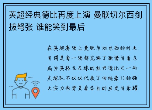 英超经典德比再度上演 曼联切尔西剑拔弩张 谁能笑到最后