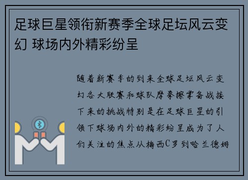 足球巨星领衔新赛季全球足坛风云变幻 球场内外精彩纷呈