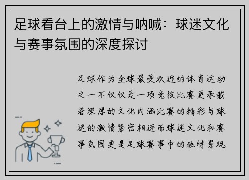 足球看台上的激情与呐喊：球迷文化与赛事氛围的深度探讨
