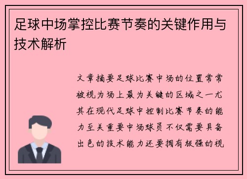 足球中场掌控比赛节奏的关键作用与技术解析