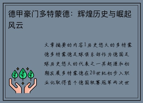 德甲豪门多特蒙德：辉煌历史与崛起风云