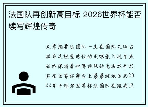 法国队再创新高目标 2026世界杯能否续写辉煌传奇