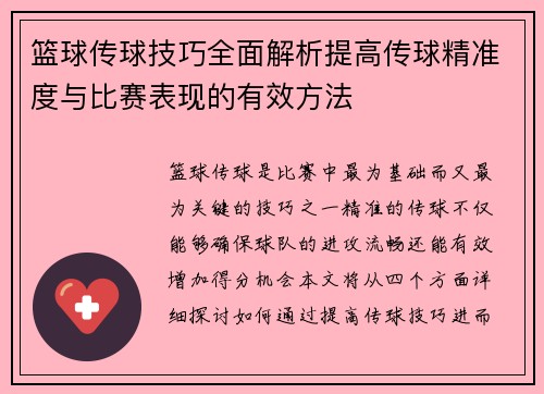 篮球传球技巧全面解析提高传球精准度与比赛表现的有效方法