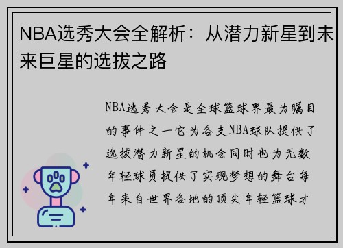 NBA选秀大会全解析：从潜力新星到未来巨星的选拔之路
