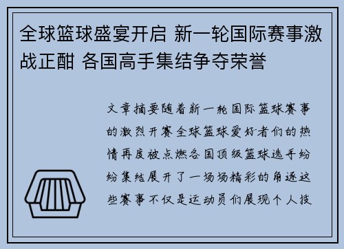 全球篮球盛宴开启 新一轮国际赛事激战正酣 各国高手集结争夺荣誉