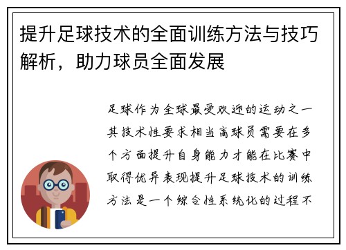 提升足球技术的全面训练方法与技巧解析，助力球员全面发展