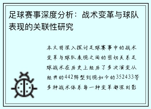 足球赛事深度分析：战术变革与球队表现的关联性研究