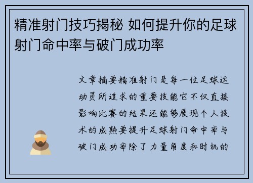 精准射门技巧揭秘 如何提升你的足球射门命中率与破门成功率