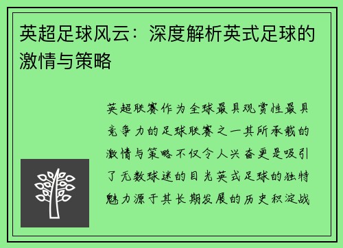 英超足球风云：深度解析英式足球的激情与策略
