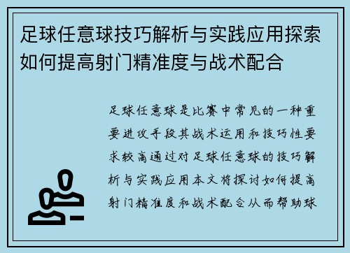 足球任意球技巧解析与实践应用探索如何提高射门精准度与战术配合