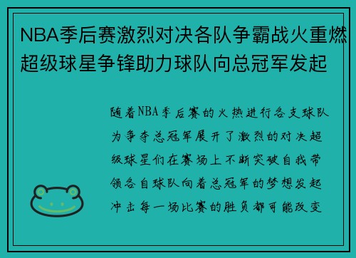NBA季后赛激烈对决各队争霸战火重燃超级球星争锋助力球队向总冠军发起冲击