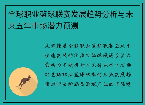 全球职业篮球联赛发展趋势分析与未来五年市场潜力预测