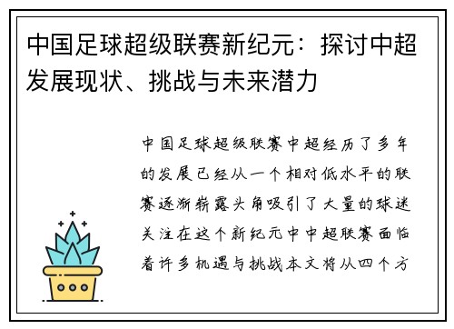 中国足球超级联赛新纪元：探讨中超发展现状、挑战与未来潜力