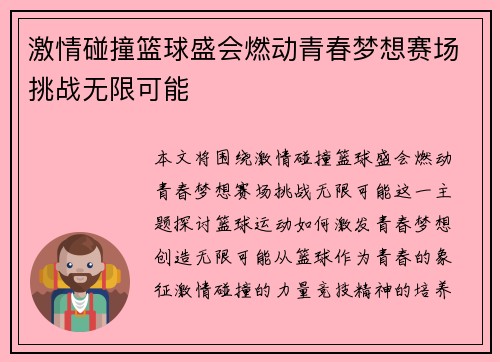 激情碰撞篮球盛会燃动青春梦想赛场挑战无限可能