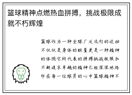 篮球精神点燃热血拼搏，挑战极限成就不朽辉煌