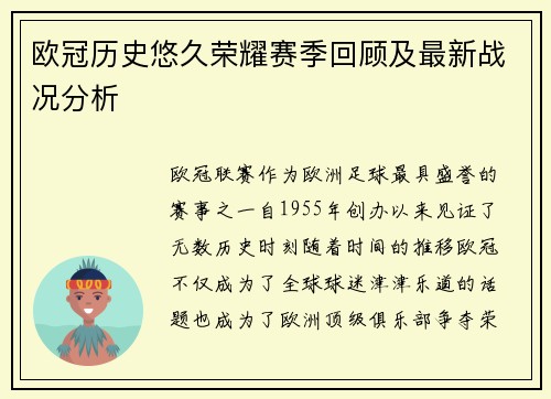 欧冠历史悠久荣耀赛季回顾及最新战况分析
