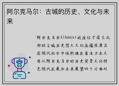 阿尔克马尔：古城的历史、文化与未来