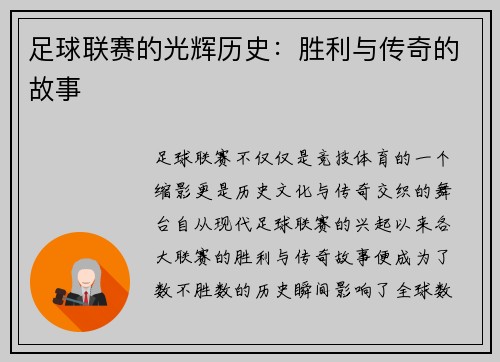 足球联赛的光辉历史：胜利与传奇的故事