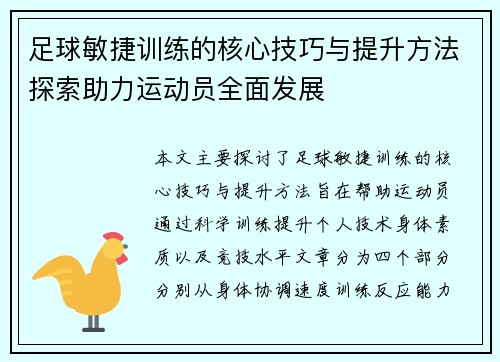 足球敏捷训练的核心技巧与提升方法探索助力运动员全面发展