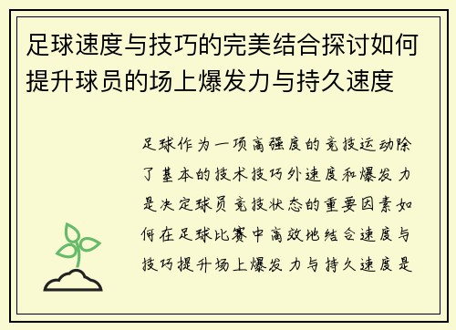 足球速度与技巧的完美结合探讨如何提升球员的场上爆发力与持久速度