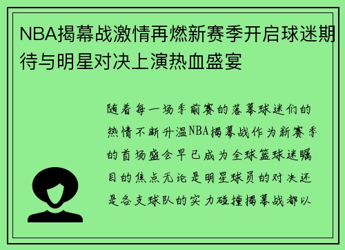 NBA揭幕战激情再燃新赛季开启球迷期待与明星对决上演热血盛宴