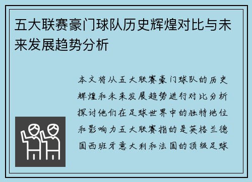 五大联赛豪门球队历史辉煌对比与未来发展趋势分析