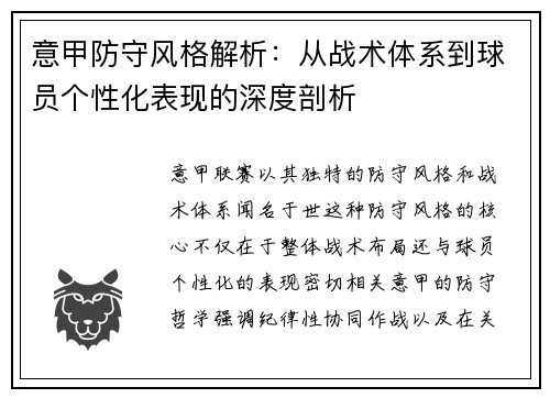 意甲防守风格解析：从战术体系到球员个性化表现的深度剖析