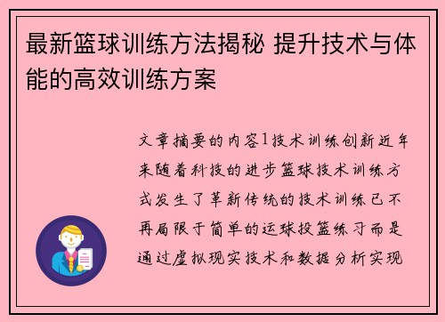 最新篮球训练方法揭秘 提升技术与体能的高效训练方案