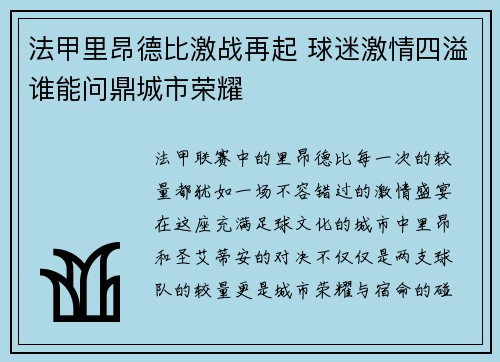 法甲里昂德比激战再起 球迷激情四溢谁能问鼎城市荣耀