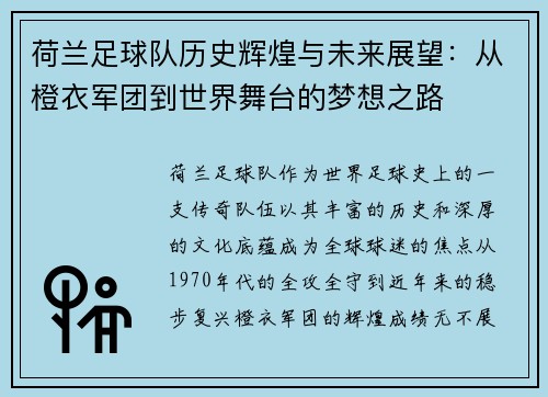 荷兰足球队历史辉煌与未来展望：从橙衣军团到世界舞台的梦想之路