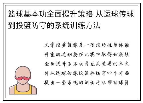 篮球基本功全面提升策略 从运球传球到投篮防守的系统训练方法