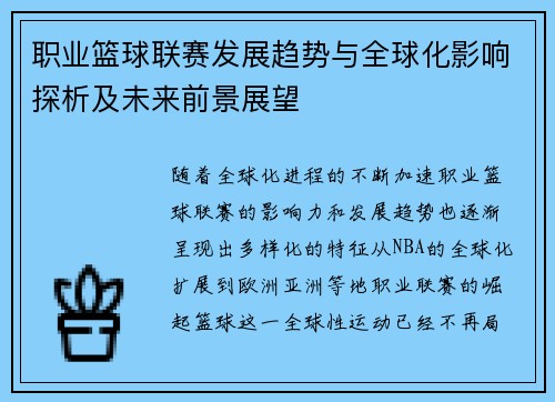 职业篮球联赛发展趋势与全球化影响探析及未来前景展望