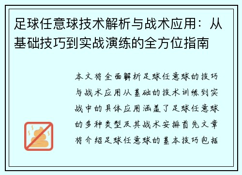 足球任意球技术解析与战术应用：从基础技巧到实战演练的全方位指南
