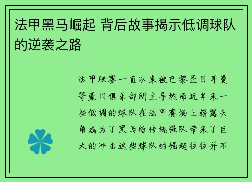 法甲黑马崛起 背后故事揭示低调球队的逆袭之路