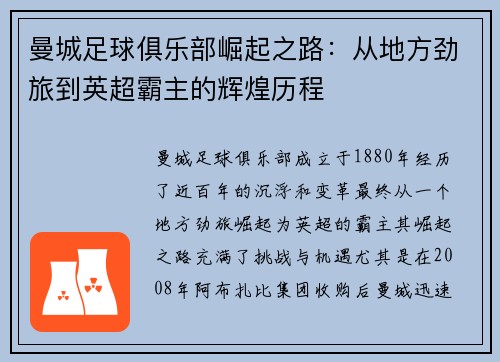 曼城足球俱乐部崛起之路：从地方劲旅到英超霸主的辉煌历程