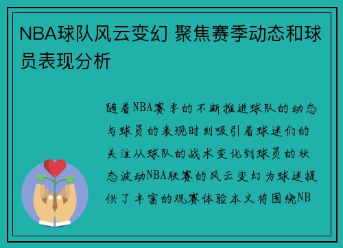 NBA球队风云变幻 聚焦赛季动态和球员表现分析
