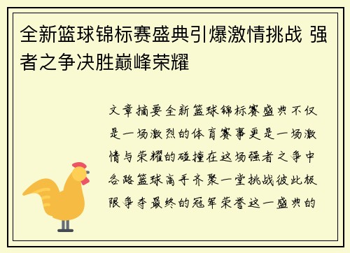 全新篮球锦标赛盛典引爆激情挑战 强者之争决胜巅峰荣耀