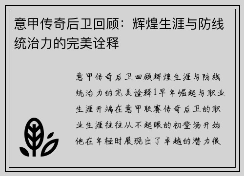 意甲传奇后卫回顾：辉煌生涯与防线统治力的完美诠释